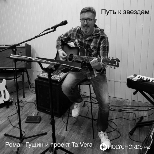 Роман Гущин проект Ta:Vera - Без Тебя