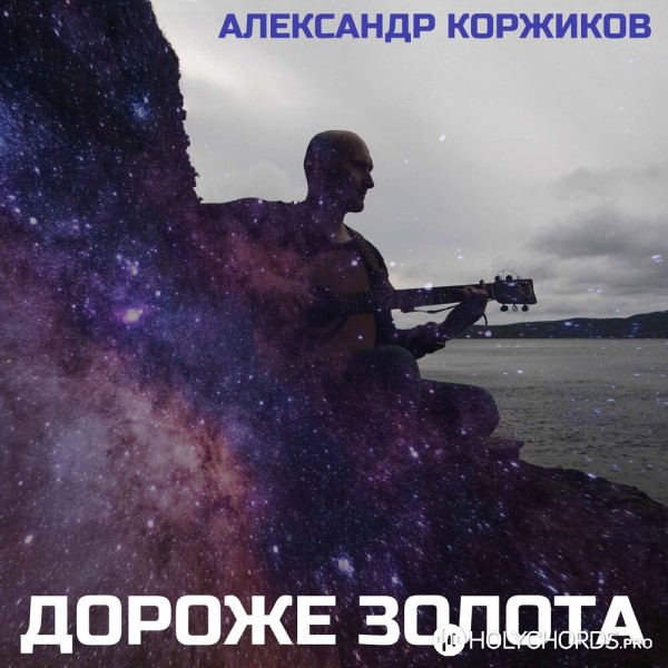 Александр Коржиков - Дорога в небо