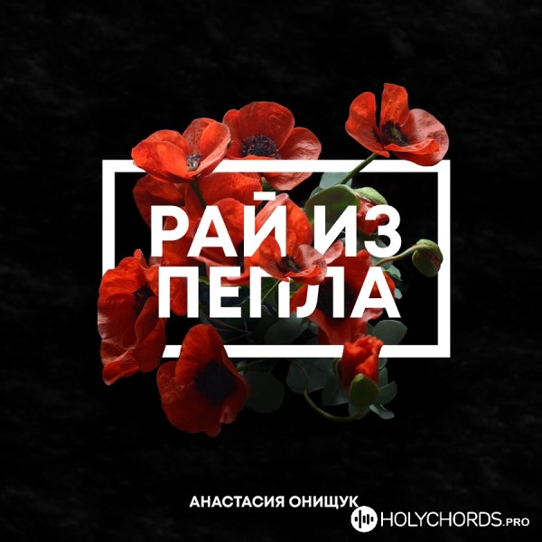 Анастасия Онищук - Рай из пепла