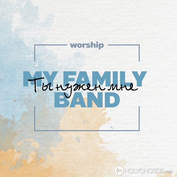 My Family Band - Ты нужен мне