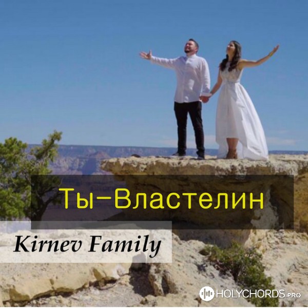 Семья Кирнев - Бог сотворил