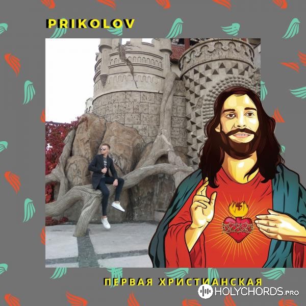 Prikolov - Я принимаю твоё ДНК