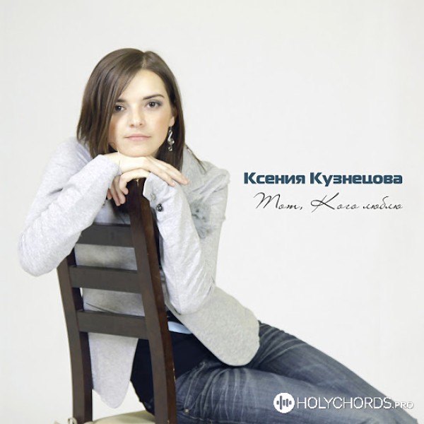 Ксения Кузнецова - Жажда сердца моего