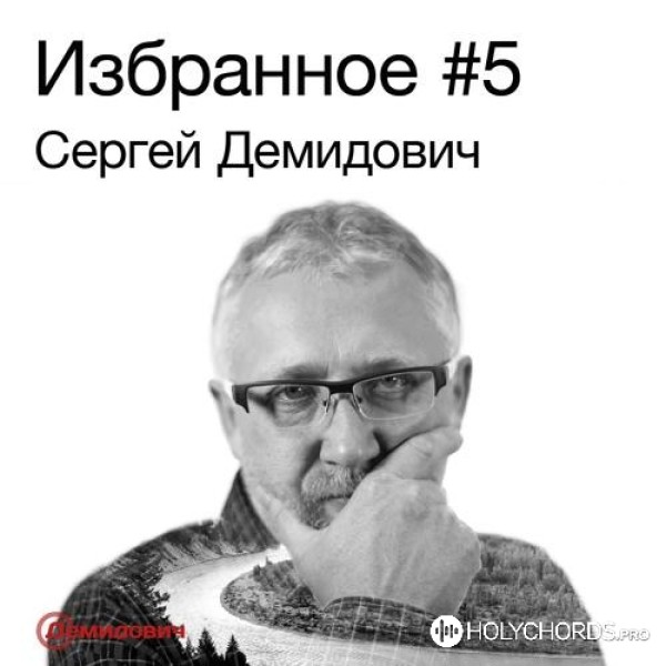 Сергей Демидович - Била волна