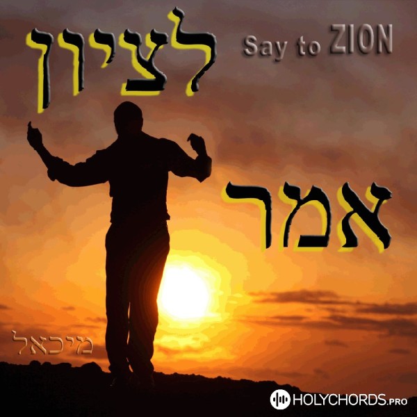 Micha'el Ben David - Melech Hakavod / King of Glory