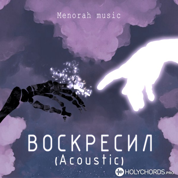 Menorah Music - Воскресил (Acoustic)