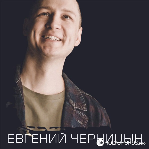 Евгений Черницын - Мой Бог