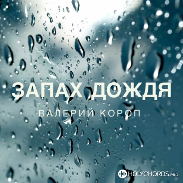Валерий Короп - Запах дождя