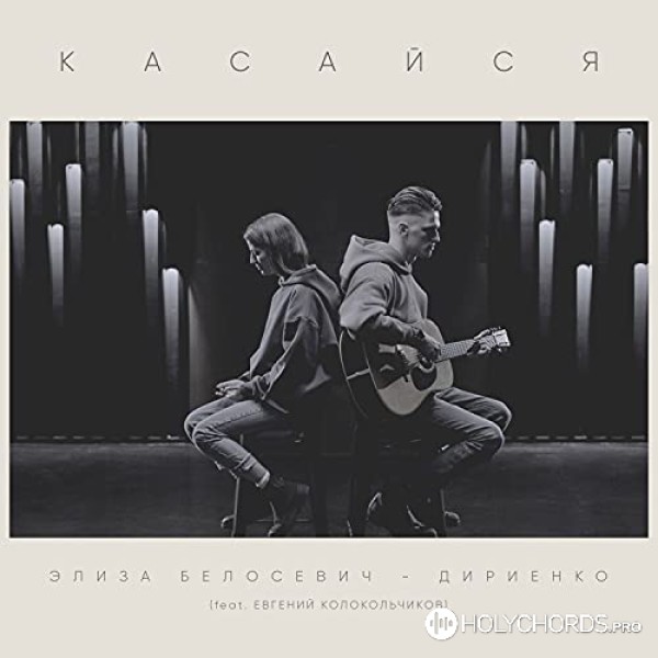 Элиза Белосевич-Дириенко - Касайся (acoustic)