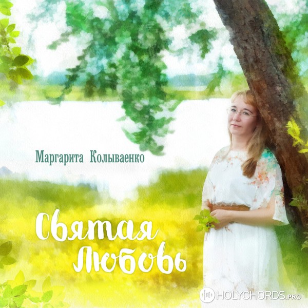 Маргарита Колываенко - Осень