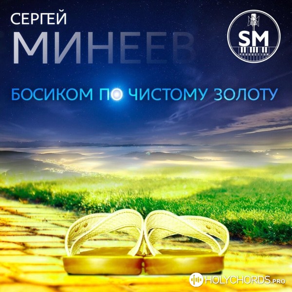 Сергей Минеев - Босиком по чистому золоту