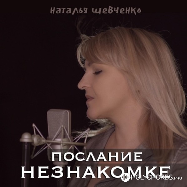 Наталья Шевченко - Послание Незнакомке