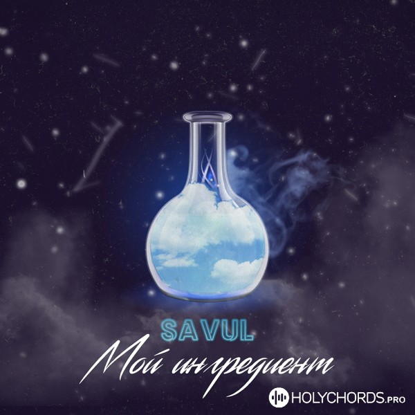 SAVUL - Мой ингредиент