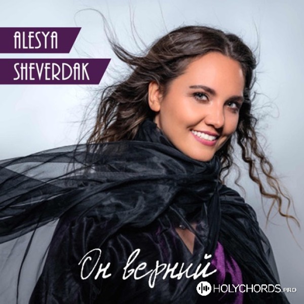 Alesya Sheverdak - Он верный