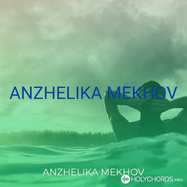 Anzhelika Mekhov - Боже Вечный