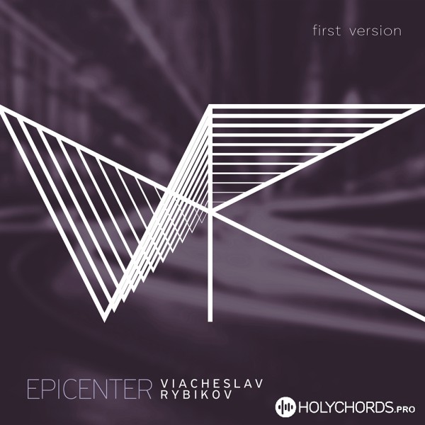 Вячеслав Рыбиков - Epicenter (First Version)