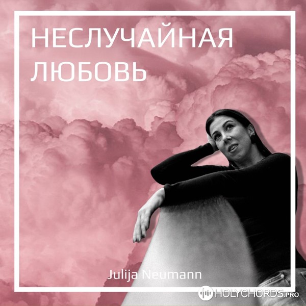 Julija Neumann - Неслучайная любовь