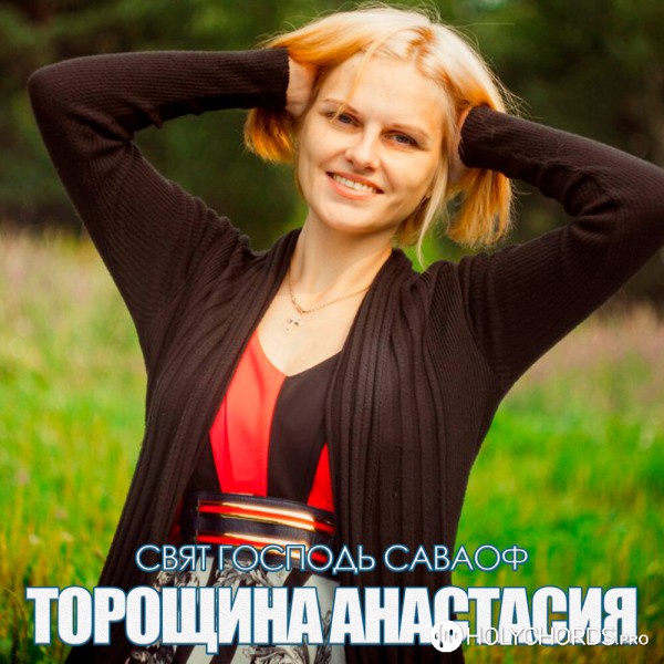 Анастасия Торощина - Свят Господь Саваоф