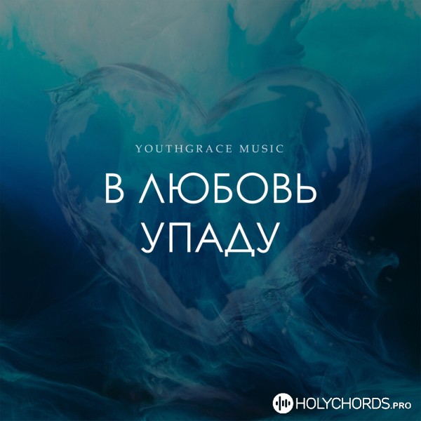 YouthGrace Music - В Любовь Упаду