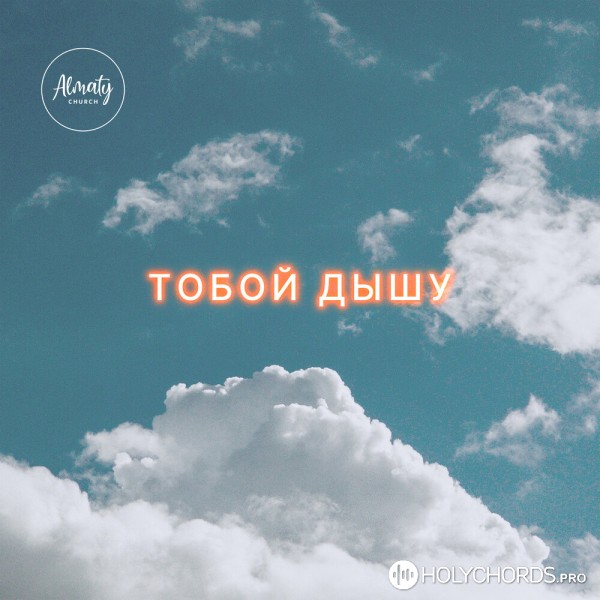 Almaty Worship - Тобою дышу