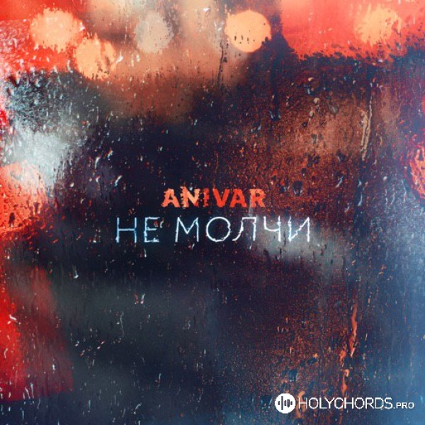 Anivar - Не молчи