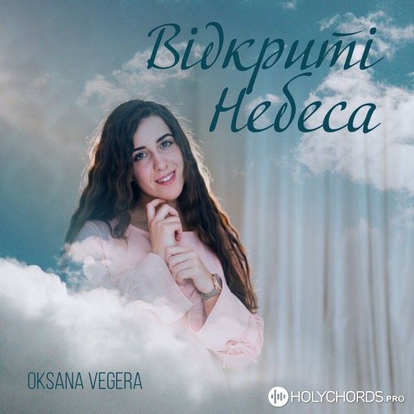 Oksana Vegera - Молитва