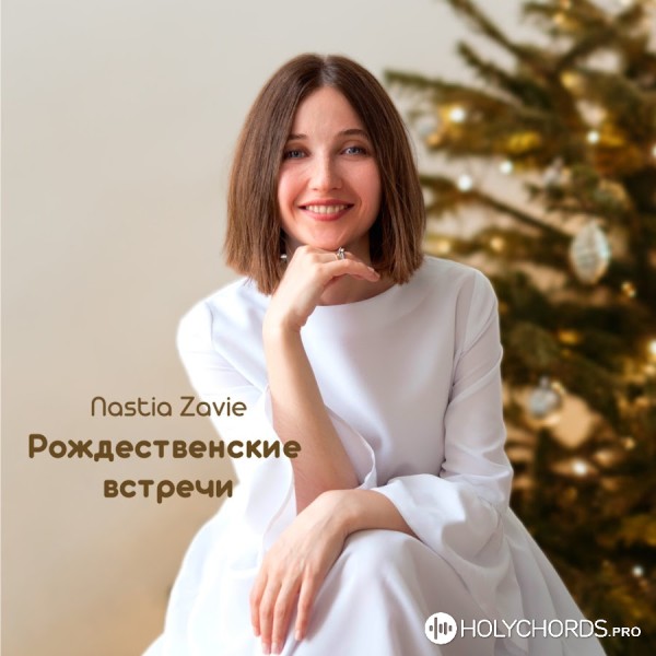 Nastia Zavie - В Рождественскую ночь