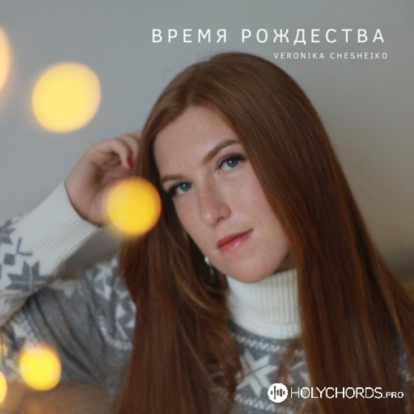 Veronika Chesheiko - Над Зямлёю