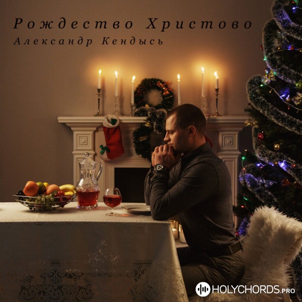 Александр Кендысь - Рождество Христово