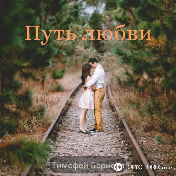 Тимофей Борисов - Путь Любви