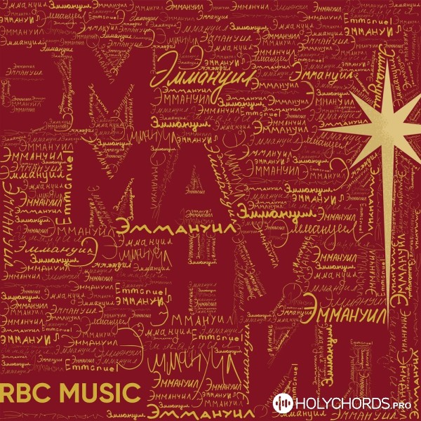RBC MUSIC - Приди, приди Эммануил