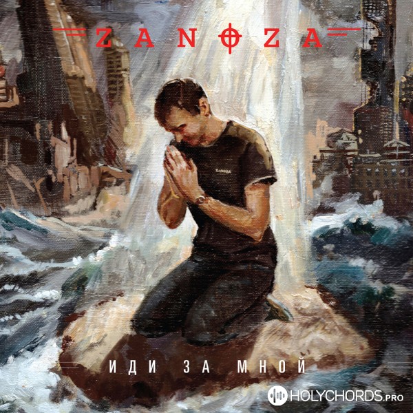 Zanoza - Когда Господь Пришёл