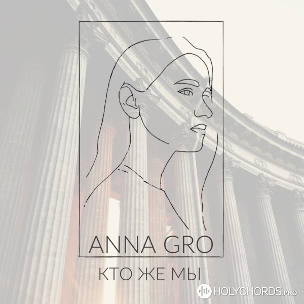 ANNA GRO - Кто же мы