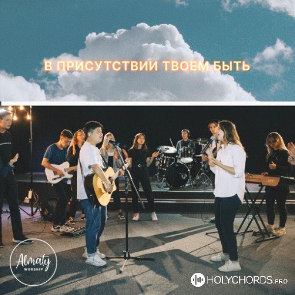 Almaty Worship - В присутствии Твоём быть