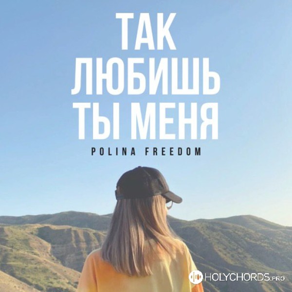 Polina Freedom - Так любишь Ты меня