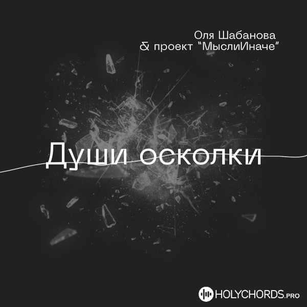 Ольга Шабанова - Души осколки