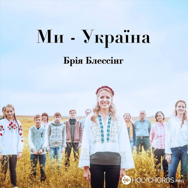 Брія Блессінг - Ми - Україна