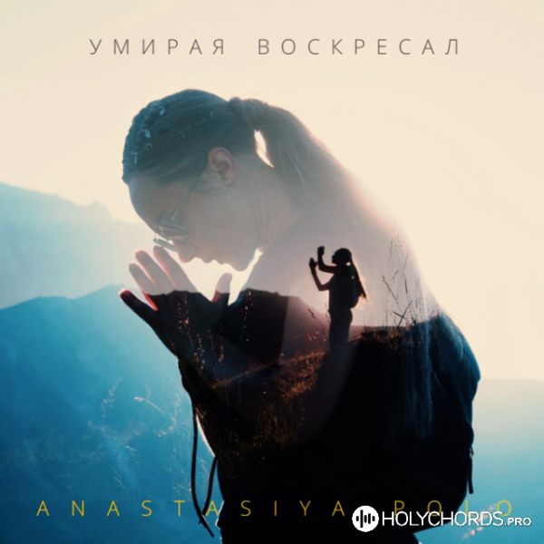 Anastasiya Polo - Умирая воскресал