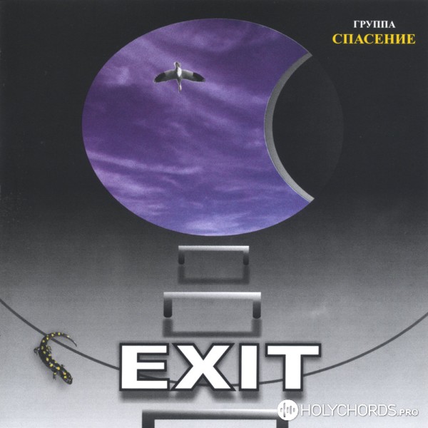 Спасение - Exit