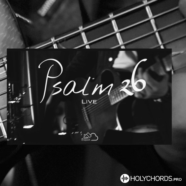 Sky Band - Псалом 26