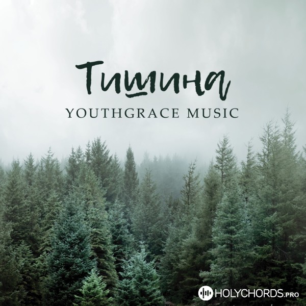 YouthGrace Music - Тишина