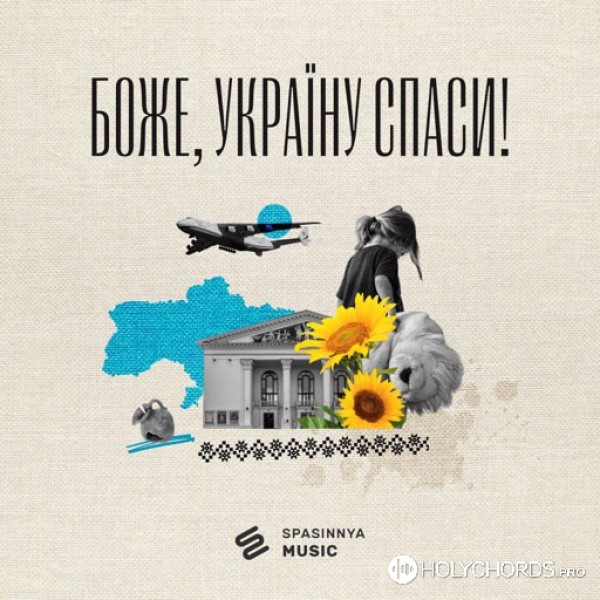 Spasinnya Music - Боже, Україну спаси!