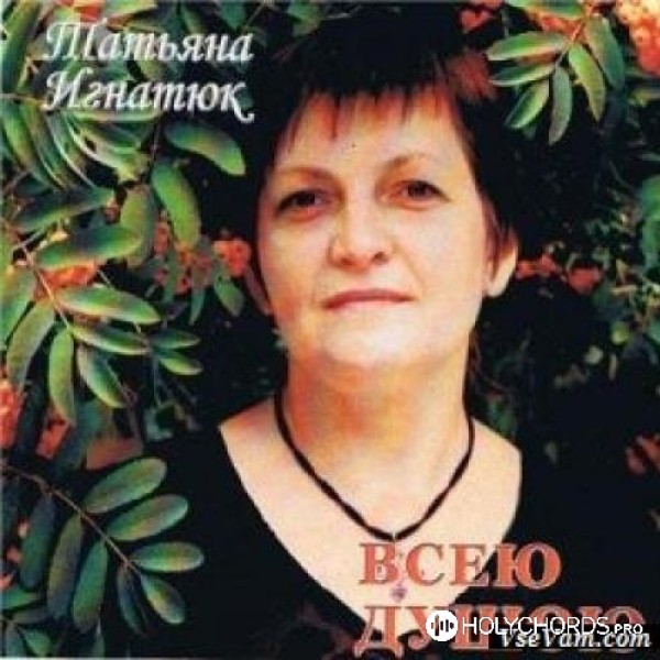 Татьяна Игнатюк