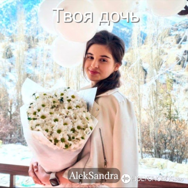 AlekSandra - Твоя дочь