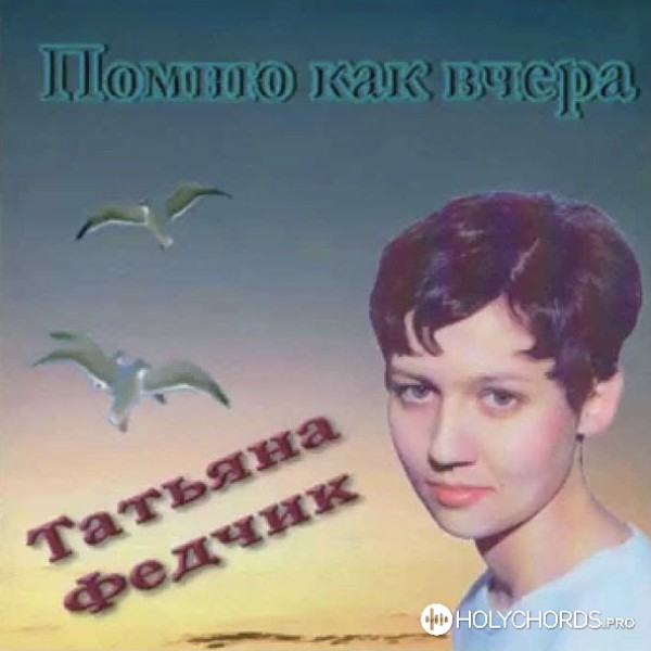 Татьяна Федчик - Надежда