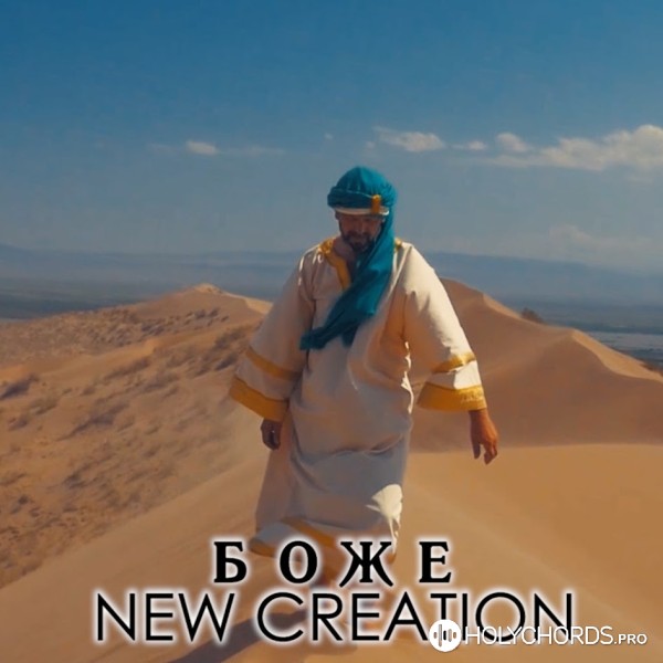 New Creation - Боже