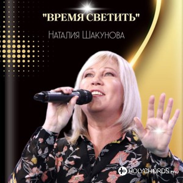 Наталия Шакунова - Петь буду