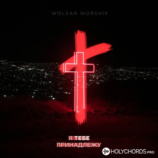 Wolsar Worship - Ты со мною рядом