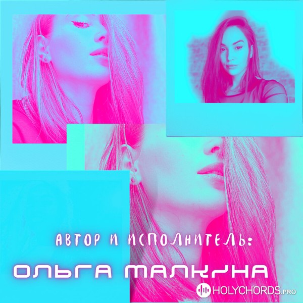 Ольга Малкина - Последняя минута