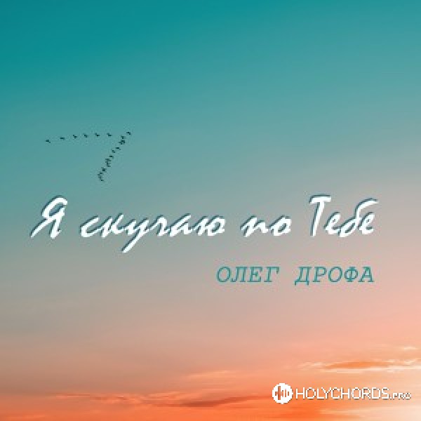 Олег Дрофа - Я скучаю по Тебе